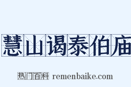 慧山谒泰伯庙是什么意思的图片